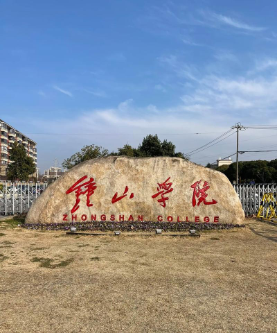钟山职业技术学院怎么样
