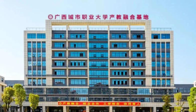 广西城市职业大学地址在哪里