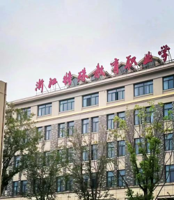 浙江特殊教育职业学院地址在哪里