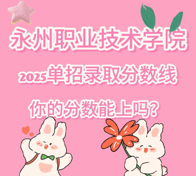 2024湖北考生多少分能上永州职业技术学院