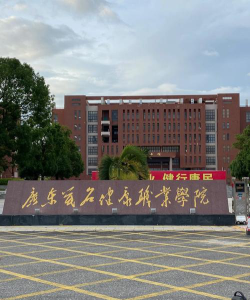 广东茂名健康职业学院怎么样