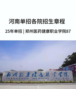 郑州医药健康职业学院地址在哪里