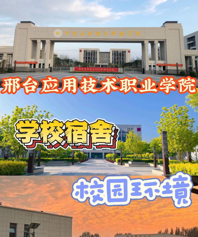 邢台应用技术职业学院地址在哪里