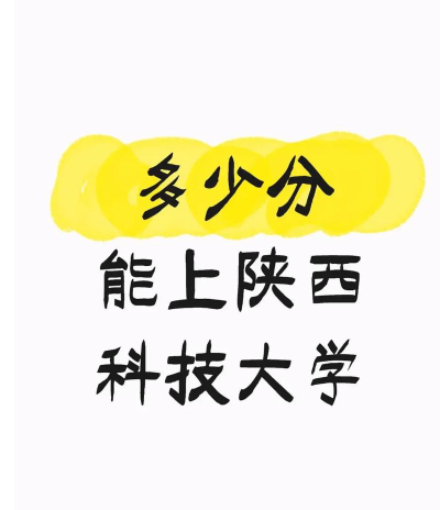2024湖北考生多少分能上陕西科技大学