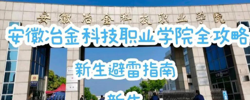 安徽冶金科技职业学院地址在哪里