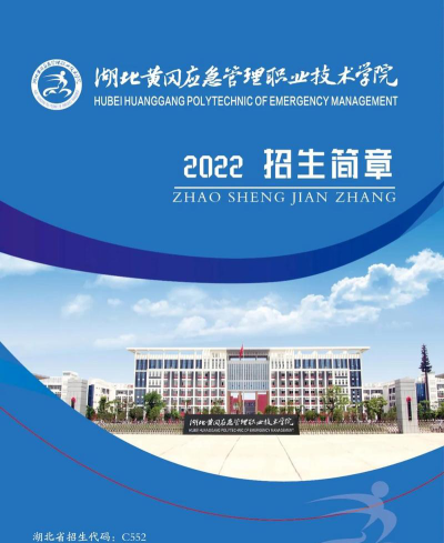 湖北黄冈应急管理职业技术学院地址在哪里