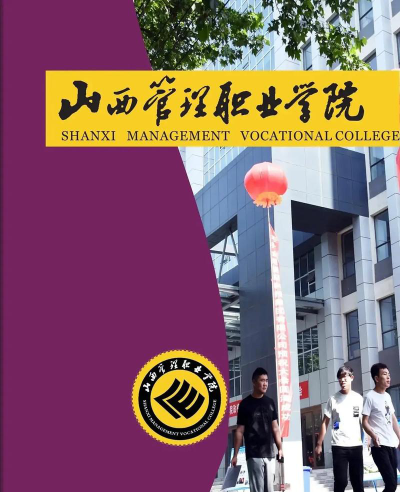 山西管理职业学院的学校代码是什么