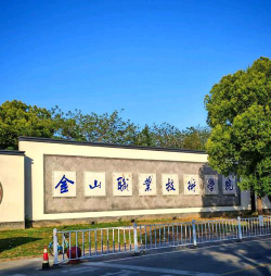 金山职业技术学院的学校代码是什么