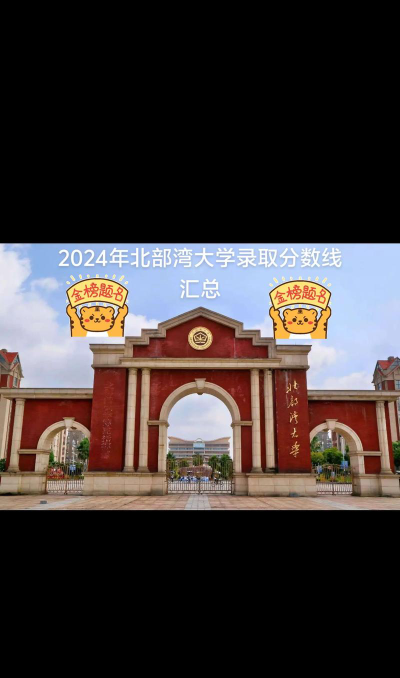 2024湖北考生多少分能上北部湾大学