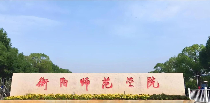 衡阳师范学院是一本吗