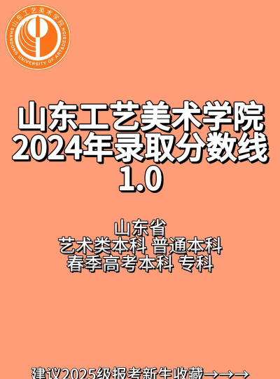 2024山东工艺美术学院在广东专业录取分数线