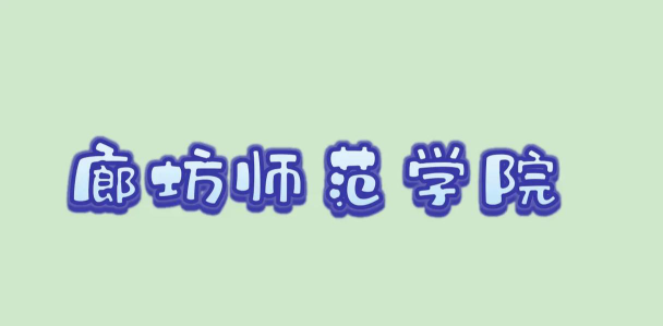 2024廊坊师范学院在河南最低哪个专业分数线最低