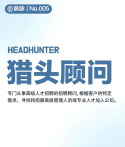 猎头工作怎么选专业