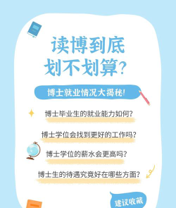 读博的专业就业前景