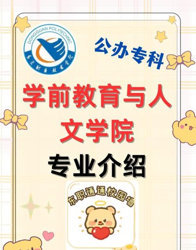 东莞学前教育怎么选专业