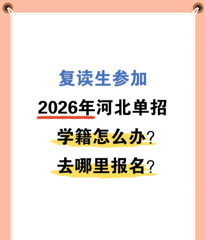 河北复读生怎么选专业