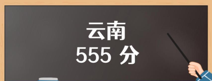2025年云南文科555分能考上哪些大学
