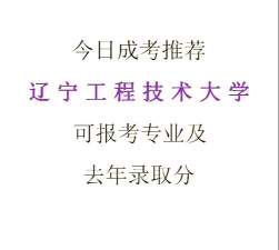 2024辽宁工程技术大学在天津法学专业的录取分数线