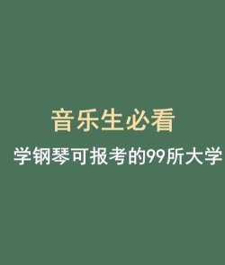 专硕钢琴专业就业前景