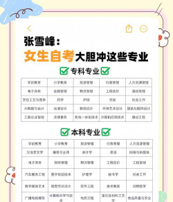 自考女生专业怎么选