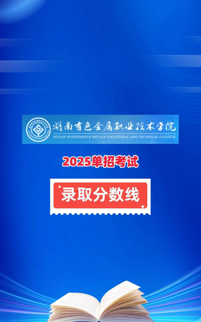 2025湖南有色金属职业技术学院单招材料成型及控制技术专业最低多少分