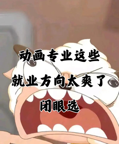 学汉语动画专业就业前景