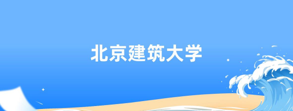 北京建筑大学车辆工程专业最低多少分