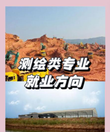 地理与测绘专业就业前景