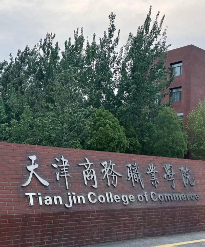 天津商务职业学院是全日制吗？