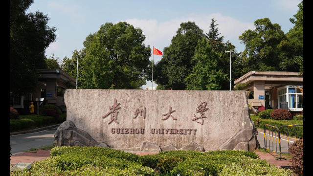 贵州大学是教育部直属高校吗？