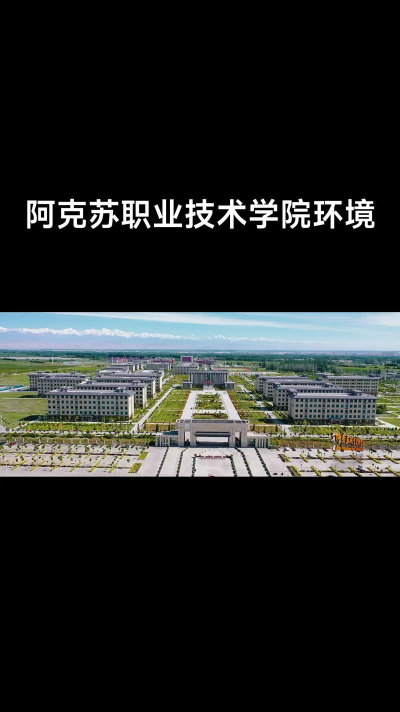 阿克苏职业技术学院是全日制吗？
