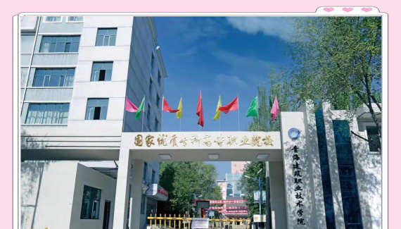 青海建筑职业技术学院是全日制吗？