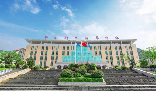 郴州有哪些职业技术学院