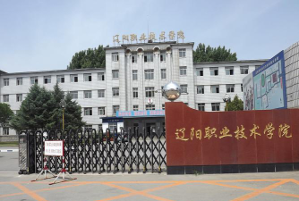 辽阳有哪些职业技术学院