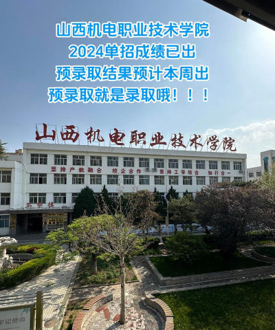 2024陕西考生多少分能上山西机电职业技术学院