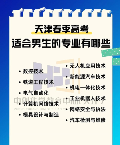 天津春考男生怎么选专业