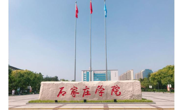 石家庄政法类大学有哪些