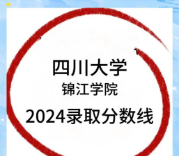 2024年四川大学锦江学院在全国各省最低录取分数线是多少