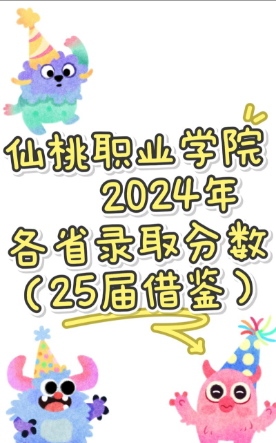 2024年仙桃职业学院在全国各省录取分数线是多少