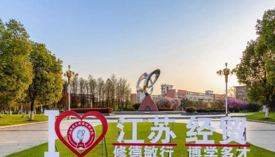 江苏经贸职业技术学院有哪些学院？
