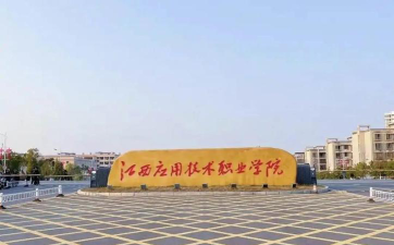 江西应用技术职业学院有哪些学院？