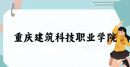2024年重庆建筑科技职业学院在全国各省录取分数线是多少