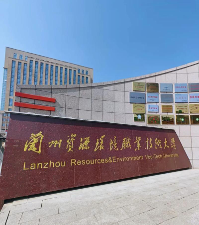 兰州资源环境职业技术大学有哪些学院？