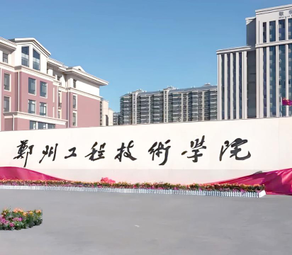 郑州工程技术学院有哪些学院？