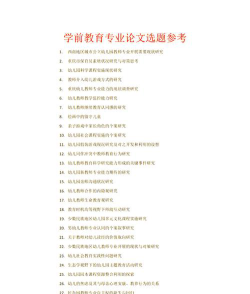 幼师专业论文选题怎么选