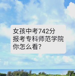 女孩子报师范专业怎么样