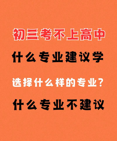 不建议选哪个专业