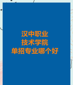 2024山东考生多少分能上汉中职业技术学院