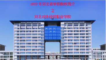 秦皇岛外语专业怎么样啊