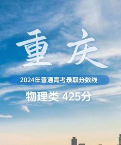 2024重庆考生多少分能上四川电力职业技术学院